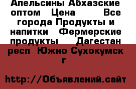 Апельсины Абхазские оптом › Цена ­ 28 - Все города Продукты и напитки » Фермерские продукты   . Дагестан респ.,Южно-Сухокумск г.